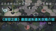 《深空之眼》墓园迷失通关攻略介绍