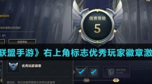 《英雄联盟手游》右上角标志优秀玩家徽章激活方法介绍