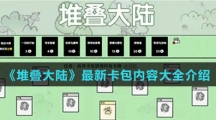 《堆叠大陆》最新卡包内容大全介绍
