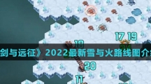 《剑与远征》2022最新雪与火路线图介绍
