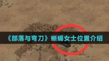 《部落与弯刀》蜥蜴女士位置介绍