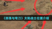 《部落与弯刀》太阳战士位置介绍
