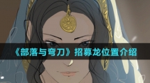 《部落与弯刀》招募龙位置介绍