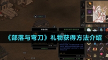 《部落与弯刀》礼物获得方法介绍