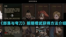 《部落与弯刀》前期橙武获得方法介绍