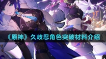 《原神》久岐忍角色突破材料介绍