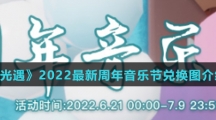 《光遇》2022最新周年音乐节兑换图介绍