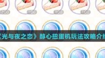 《光与夜之恋》醇心扭蛋机玩法攻略介绍