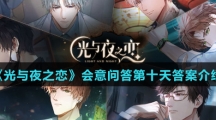 《光与夜之恋》会意问答第十天答案介绍