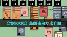 《堆叠大陆》蓝图使用方法介绍