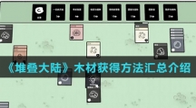 《堆叠大陆》木材获得方法汇总介绍