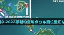 《原神》2022最新钓鱼地点分布图位置汇总介绍