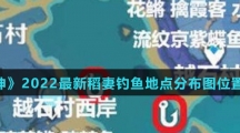 《原神》2022最新稻妻钓鱼地点分布图位置汇总介绍