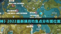 《原神》2022最新璃月钓鱼点分布图位置汇总介绍