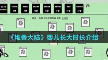 《堆叠大陆》婴儿长大时长介绍