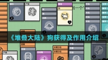 《堆叠大陆》狗获得及作用介绍