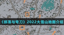 《部落与弯刀》2022大雪山地图介绍