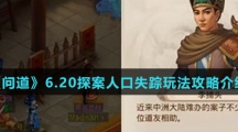 《问道》6.20探案人口失踪玩法攻略介绍