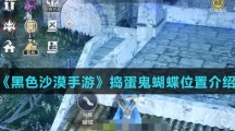 《黑色沙漠手游》捣蛋鬼蝴蝶位置介绍