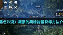 《黑色沙漠》凝聚的黑暗能量获得方法介绍