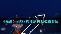《光遇》2022周年庆先祖位置介绍