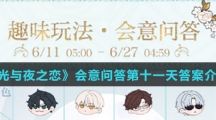 《光与夜之恋》会意问答第十一天答案介绍