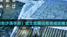 《黑色沙漠手游》武士觉醒任务完成攻略介绍