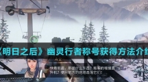 《明日之后》幽灵行者称号获得方法介绍