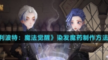 《哈利波特：魔法觉醒》染发魔药制作方法介绍
