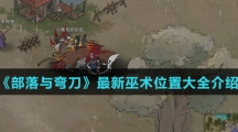 《部落与弯刀》最新巫术位置大全介绍