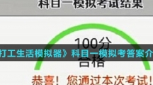 《打工生活模拟器》科目一模拟考答案介绍