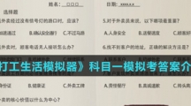 《打工生活模拟器》外卖员考试答案介绍
