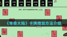 《堆叠大陆》卡牌增加方法介绍