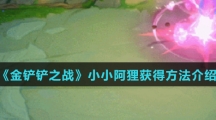 《金铲铲之战》小小阿狸获得方法介绍