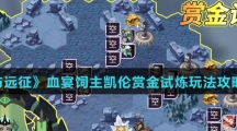 《剑与远征》血宴饲主凯伦赏金试炼玩法攻略介绍