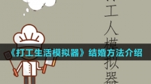《打工生活模拟器》结婚方法介绍