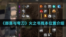 《部落与弯刀》火之书残本位置介绍