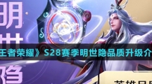 《王者荣耀》S28赛季明世隐品质升级介绍