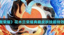 《王者荣耀》花木兰九霄神辉皮肤技能特效介绍