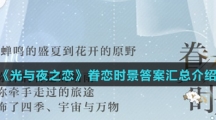 《光与夜之恋》眷恋时景答案汇总介绍
