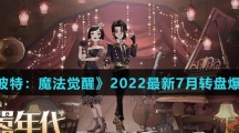 《哈利波特：魔法觉醒》2022最新7月转盘爆料介绍