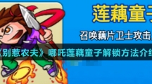 《别惹农夫》哪吒莲藕童子解锁方法介绍