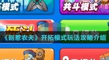 《别惹农夫》开拓模式玩法攻略介绍