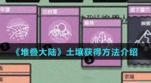 《堆叠大陆》土壤获得方法介绍