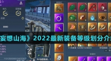 《妄想山海》2022最新装备等级划分介绍