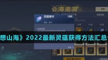 《妄想山海》2022最新灵蕴获得方法汇总介绍