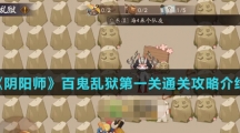 《阴阳师》百鬼乱狱第一关通关攻略介绍
