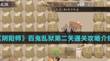 《阴阳师》百鬼乱狱第二关通关攻略介绍