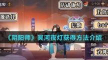 《阴阳师》冥河夜灯获得方法介绍