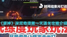 《原神》深泥奇谭第一天通关攻略介绍